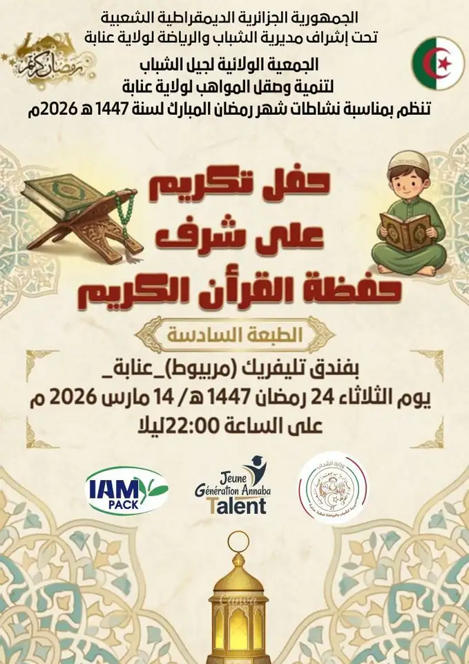 الطبعة السادسة لحفل تكريم حفظة القرآن الكريم
