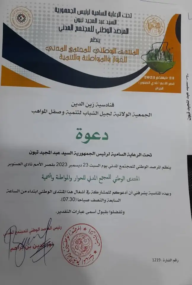 دعوة الجمعية إلى المنتدى الوطني للمجتمع المدني للحوار والمواطنة والتنمية