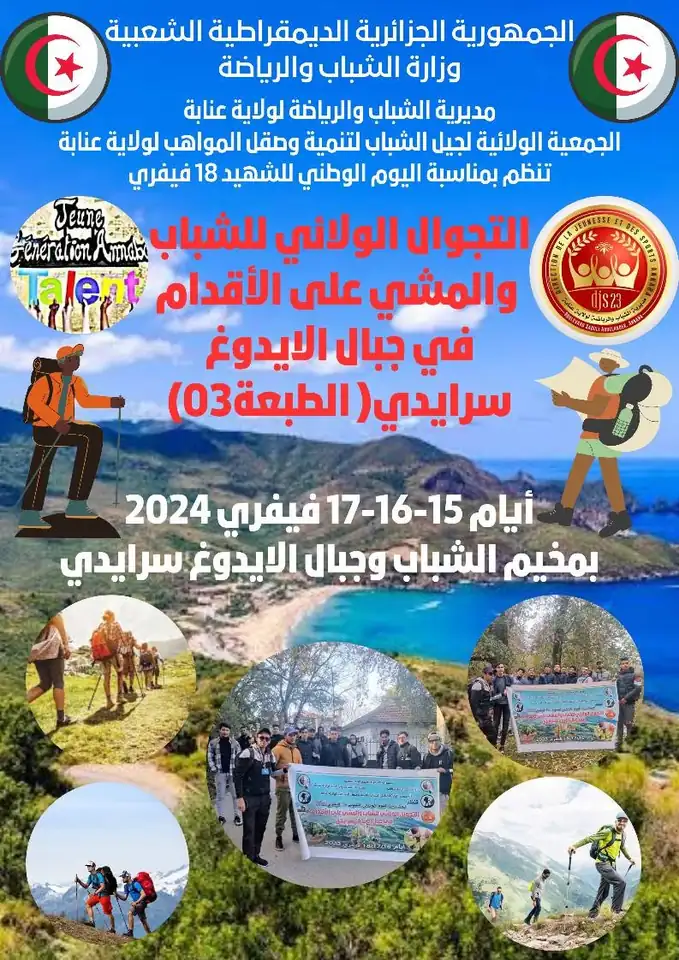التجوال الولائي للشباب والمشي على الأقدام في جبال الإيدوغ — الطبعة الثالثة