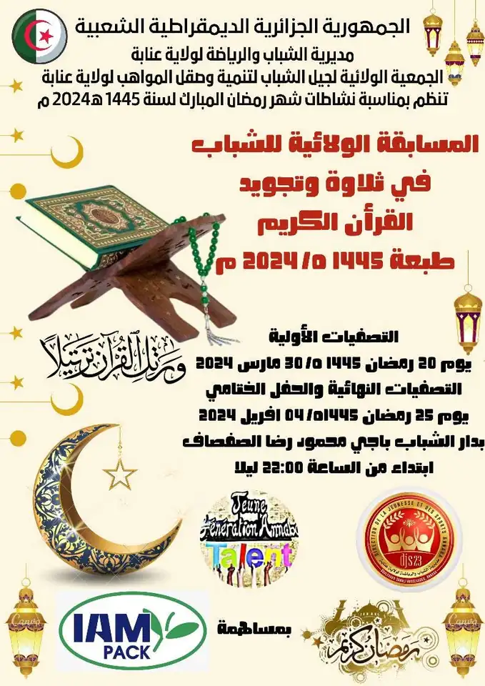 المسابقة الولائية للشباب في تلاوة وتجويد القرآن الكريم — رمضان 1445 هـ